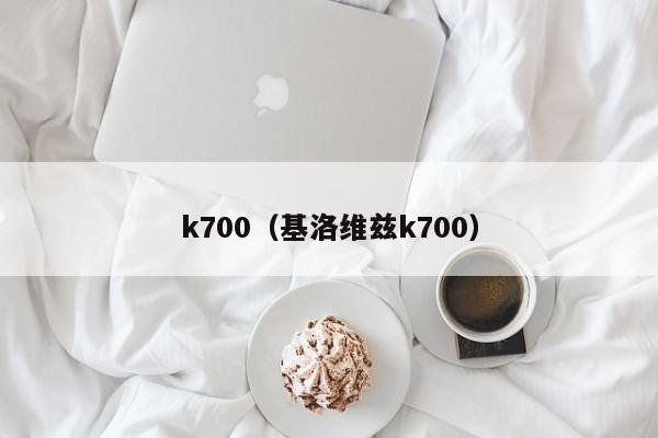 k700（基洛维兹k700）