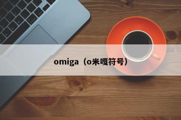 omiga（o米嘎符号）