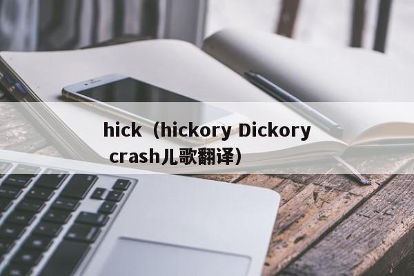 hick（hickory Dickory crash儿歌翻译）