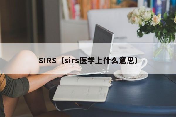 SIRS（sirs医学上什么意思）