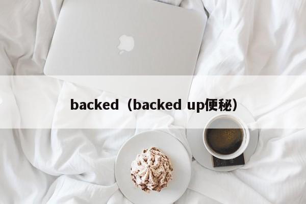 backed（backed up便秘）