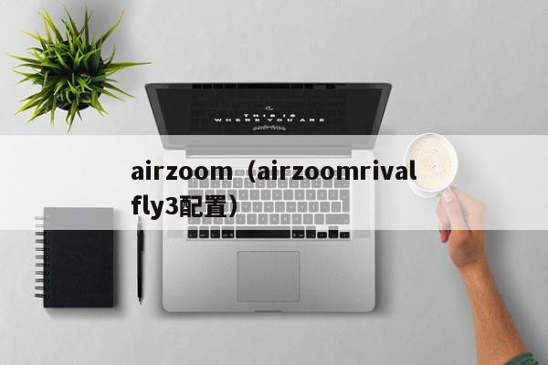 airzoom（airzoomrivalfly3配置）
