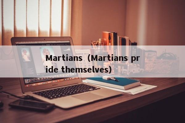 Martians（Martians pride themselves）