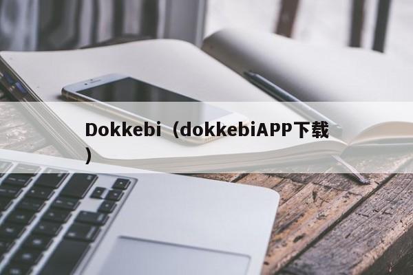 Dokkebi（dokkebiAPP下载）