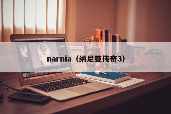 narnia（纳尼亚传奇3）