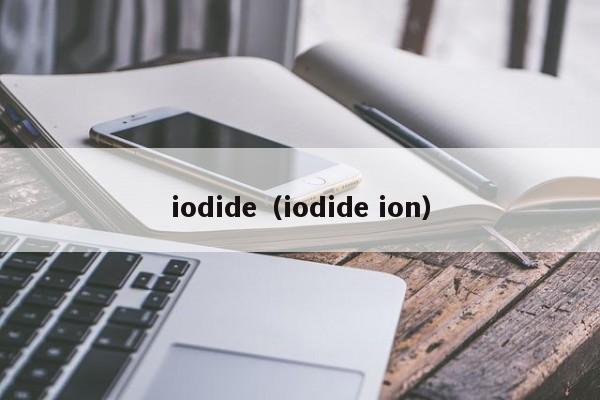 iodide（iodide ion）