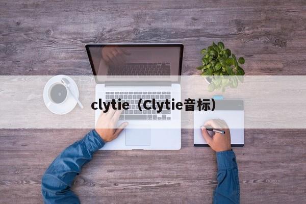 clytie（Clytie音标）