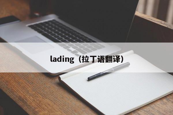 lading（拉丁语翻译）